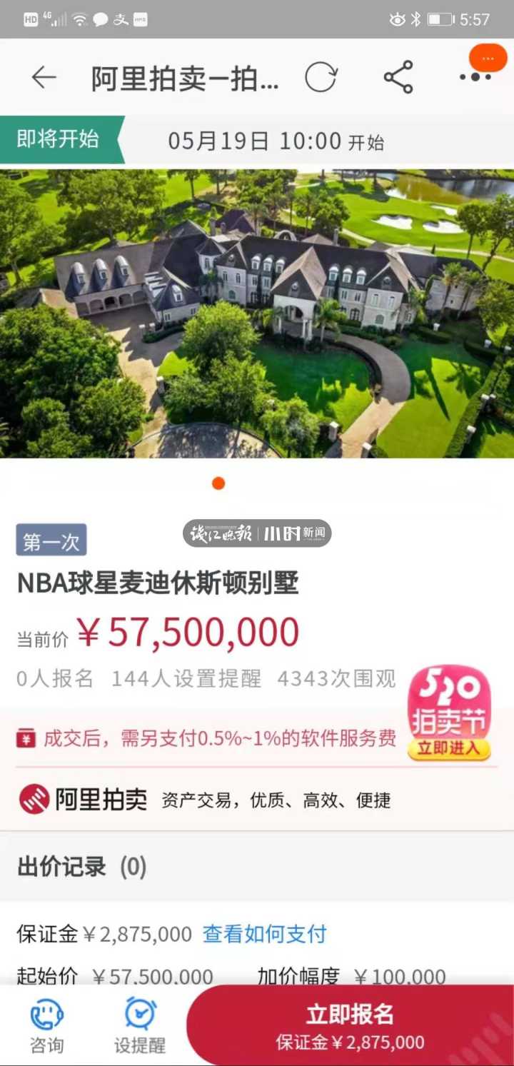 快围观，NBA球星麦迪休斯顿别墅上架阿里拍卖了，5月19日5750万元开拍